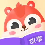 松鼠故事会睡前读物免费版