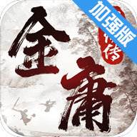 金庸群侠传2无限技能无敌版