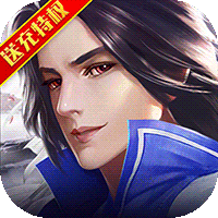 无敌送千元充值版