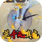 神魔传送千元真充版
