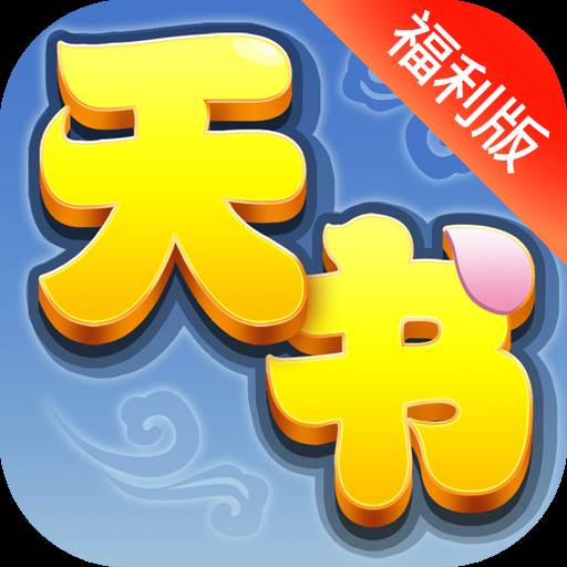 天书奇谈满v变态版