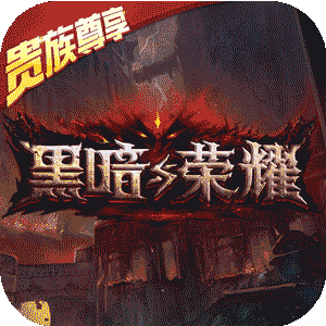 黑暗与荣耀商城版