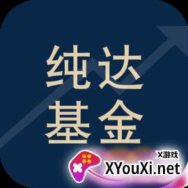 纯达基金净值版
