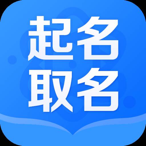 宝宝起名分析app免费版