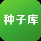 种子库种子大全版
