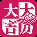 吉亨大吉大历传统择吉版