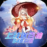 仙魔令送648充值版