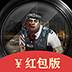 火线求生一键红包版