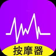 助眠按摩器最新版
