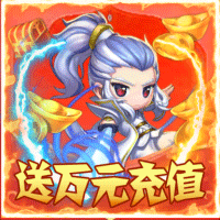 无双飞将送万元充值版
