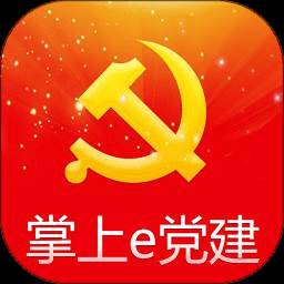掌上e党建2021最新版