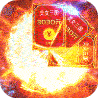 百将江湖送3030元充值版