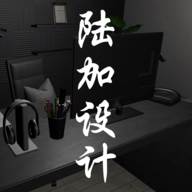 陆加设计攻略版