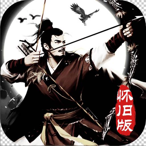 绝代神雕怀旧版