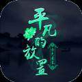 平凡的放置修仙挂机版