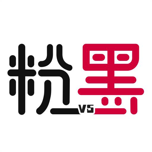 粉黑app无广告版