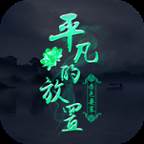平凡的放置汉化版