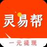 灵易帮任务赚钱盒子