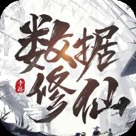 数据修仙笔趣阁版
