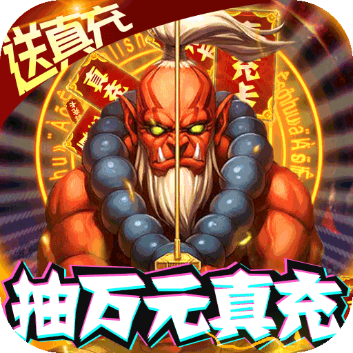 暴击猎人抽万元真充版