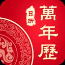 天天好运到万年历专业版