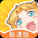 一直看漫画极速版