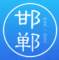 邯郸通app最新版
