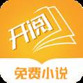 开阅小说txt全本下载免费版