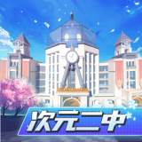 次元二中课程学习初中版