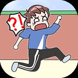奔跑吧学渣单机版