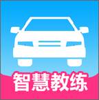 智慧教练汽车版