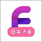 法语自学习法语版