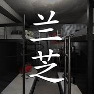 孙美琪疑案兰芝游戏完整剧情版