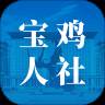 宝鸡人社手机版