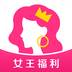 女王福利赚钱版