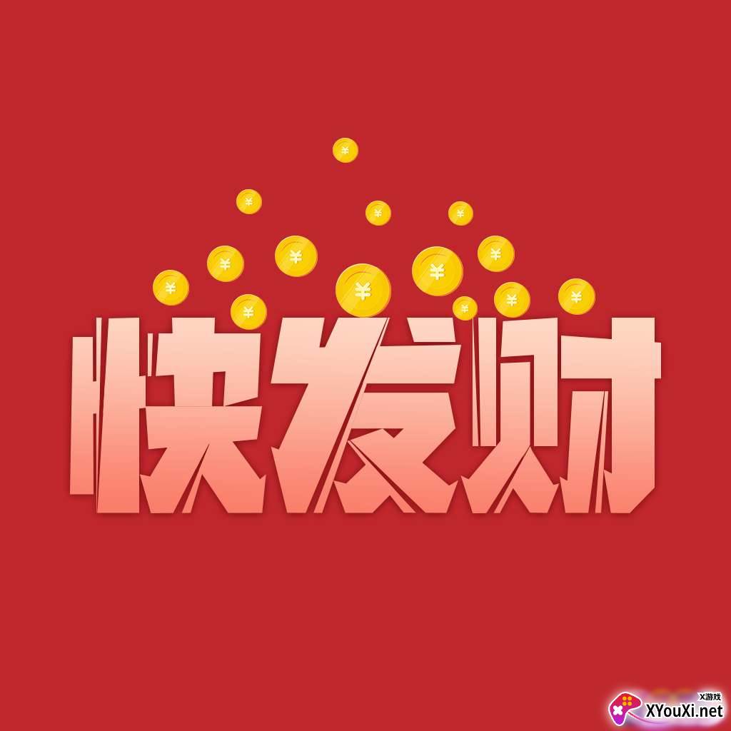 快发财APP注册送5元版
