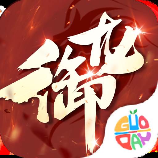 御龙传奇变态版