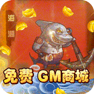魔神战纪送全GM商城版