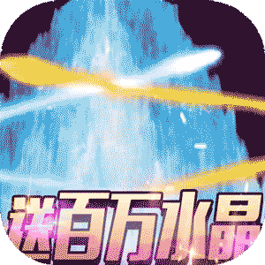 钢魂送百万水晶版