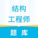 结构工程师题库高效备考版