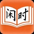 闲时阅读免登录去广告版