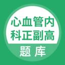 心血管内科正副高备考题库版
