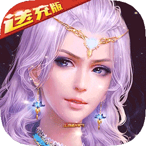 神鬼传奇送无限充值版