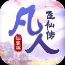 凡人也修仙腾讯应用宝版