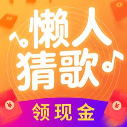 懒人猜歌领300元现金版