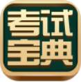 考试宝典app免注册版