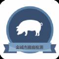 猪瘟检测掌上助手