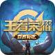 王者特权2021最新版