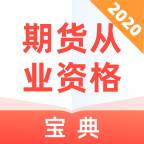 期货从业资格宝典备考指南版