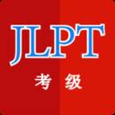 日语考级助手真题详解版